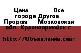 Pfaff 5483-173/007 › Цена ­ 25 000 - Все города Другое » Продам   . Московская обл.,Красноармейск г.